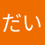 だいこんあみーご