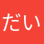 だいこんうり
