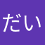 だいこんくらい太い足