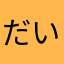 だいこんオロシ