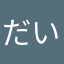 だいこん63