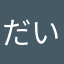 だいこんDA