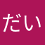 だいごちゃ〜ん