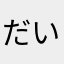 だいごらす