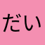 だいごろう