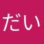 だいごろうXZ