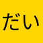 だいごろー44