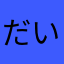 だいご1234