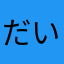 だいさん1472