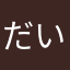 だいしゃめ