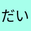 だいじょうぶマイフレンド