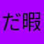 だいじろう 暇つぶし