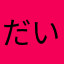 だいすきききき