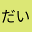 だいすきたいこまん