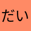 だいすきだからね