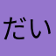 だいすけもんもん