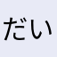 だいすけ123456789