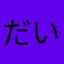 だいすけTeamDtoE