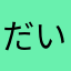 だいすけeee