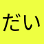 だいず^_^