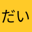 だいず3