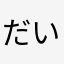 だいそく