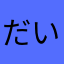 だいそらママ