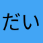 だいそん！