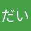 だいそん48