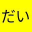 だいたまいやさま