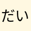 だいだい☆