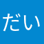 だいだいいいい