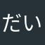 だいだいす