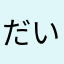 だいだいだいだいだいすけ4562