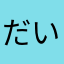 だいだいだいだー！！
