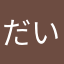 だいだいも