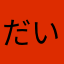 だいだいろ235
