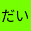 だいだい1974