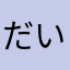 だいだら