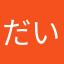 だいだらぼっちじゃない