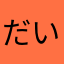 だいち