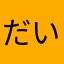 だいちゃく