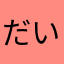 だいちゃんわらわらわら