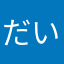 だいちゃんパパ