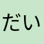 だいちんまるさん