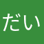 だいなごん丸