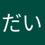 だいなみっく