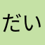 だいのじのひじ