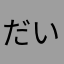 だいのすけた