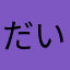 だいのすけのまき